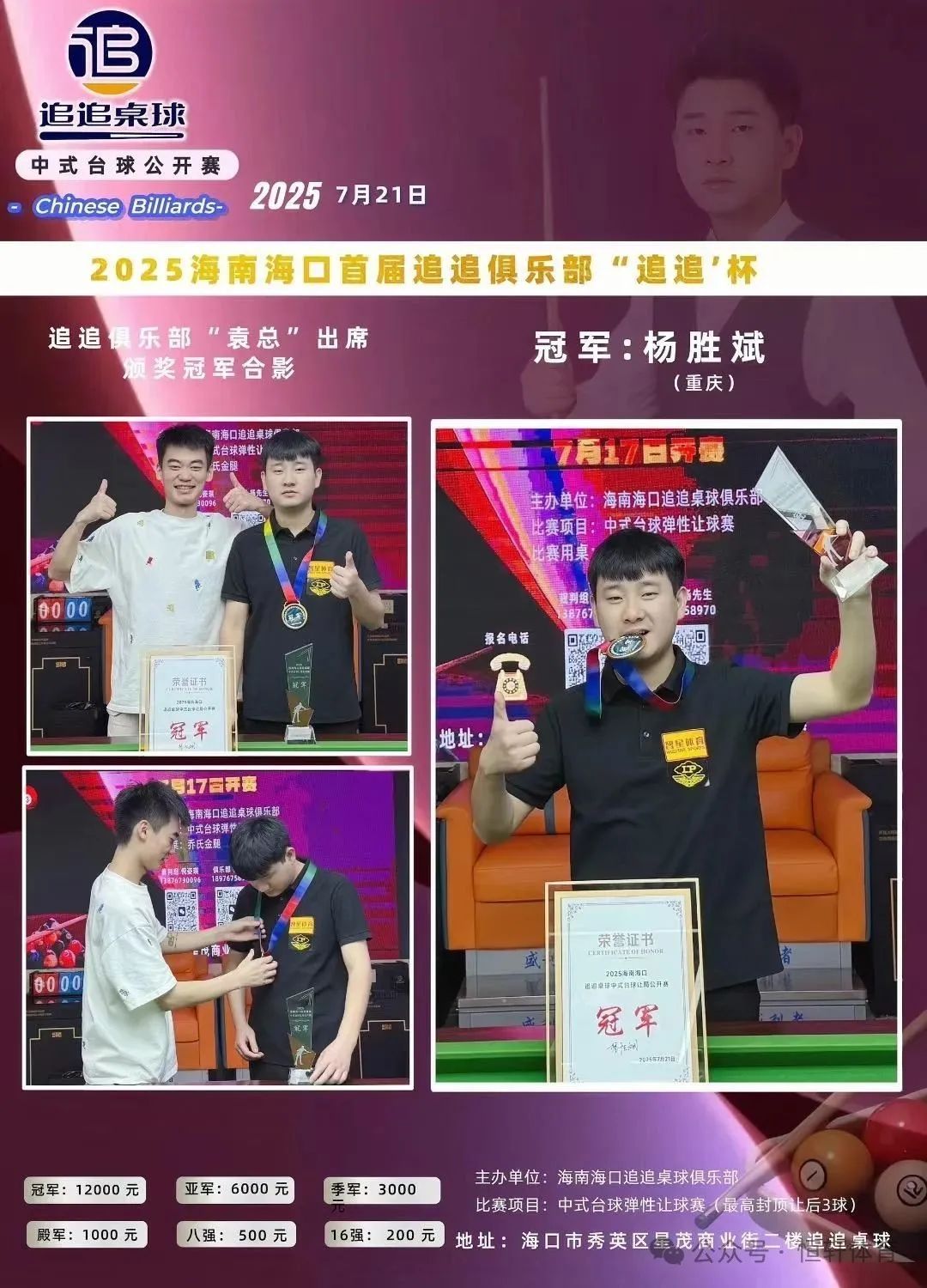 捷报 | 祝贺LP球员 杨胜斌、王英强 包揽2025海南海口中式台球弹性让球赛追追桌球杯 冠亚军(图3)