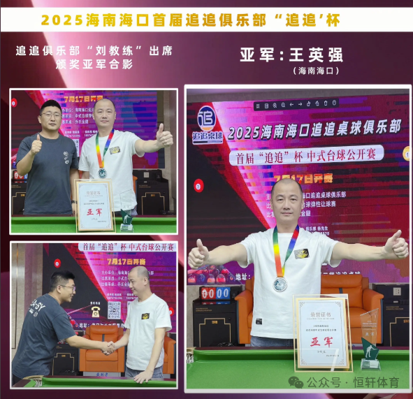 捷报 | 祝贺LP球员 杨胜斌、王英强 包揽2025海南海口中式台球弹性让球赛追追桌球杯 冠亚军(图2)
