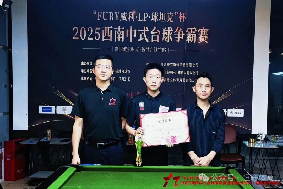 赛果 | “FURY威利·LP·球坦克”杯2025西南中式台球争霸赛（贵阳流云时光·锐胜台球馆站） 徐梓淳 夺冠(图1)