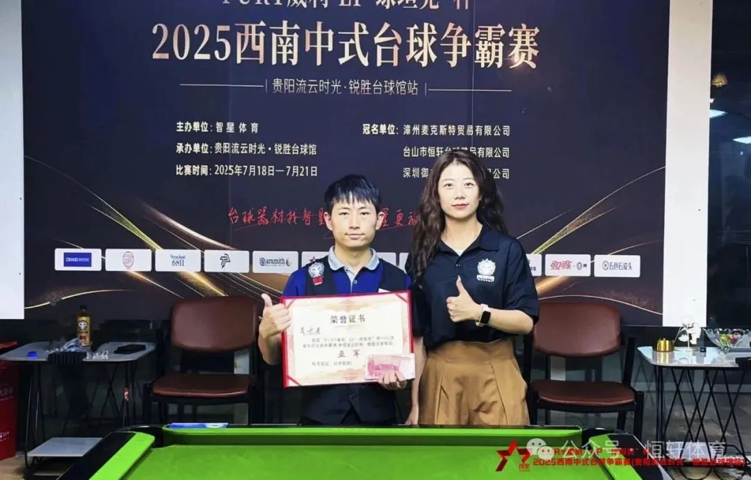 赛果 | “FURY威利·LP·球坦克”杯2025西南中式台球争霸赛（贵阳流云时光·锐胜台球馆站） 徐梓淳 夺冠(图2)