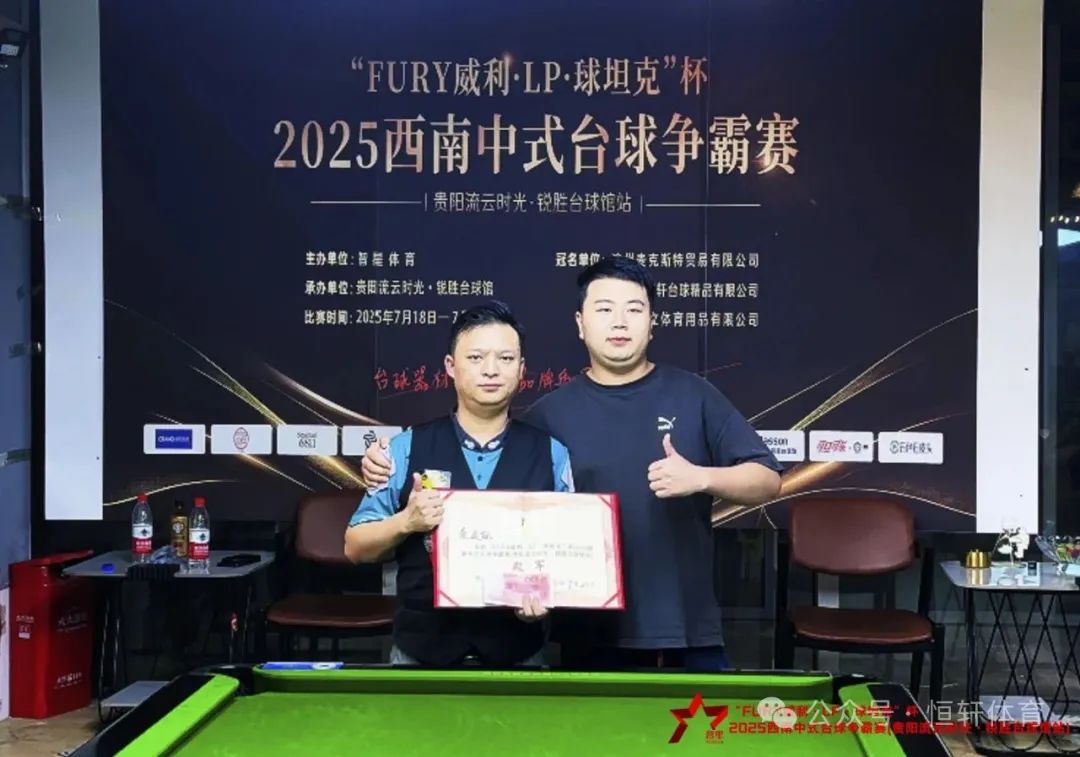赛果 | “FURY威利·LP·球坦克”杯2025西南中式台球争霸赛（贵阳流云时光·锐胜台球馆站） 徐梓淳 夺冠(图4)