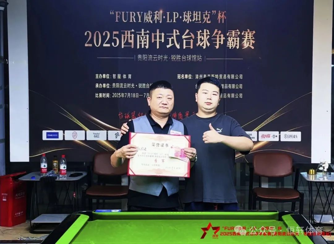 赛果 | “FURY威利·LP·球坦克”杯2025西南中式台球争霸赛（贵阳流云时光·锐胜台球馆站） 徐梓淳 夺冠(图3)