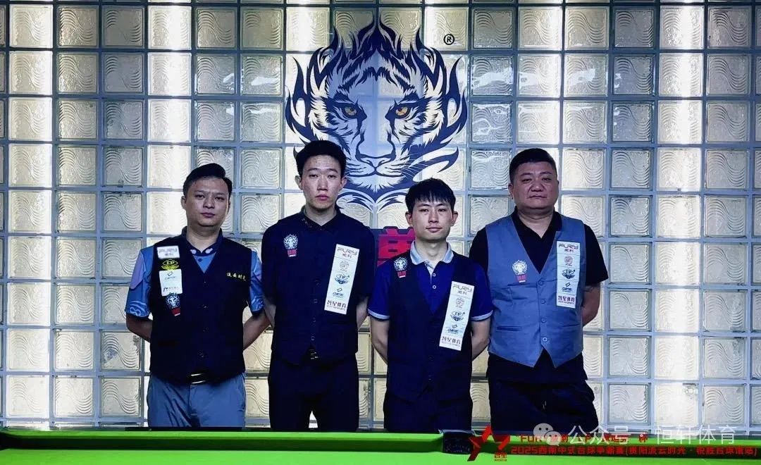 赛果 | “FURY威利·LP·球坦克”杯2025西南中式台球争霸赛（贵阳流云时光·锐胜台球馆站） 徐梓淳 夺冠(图5)
