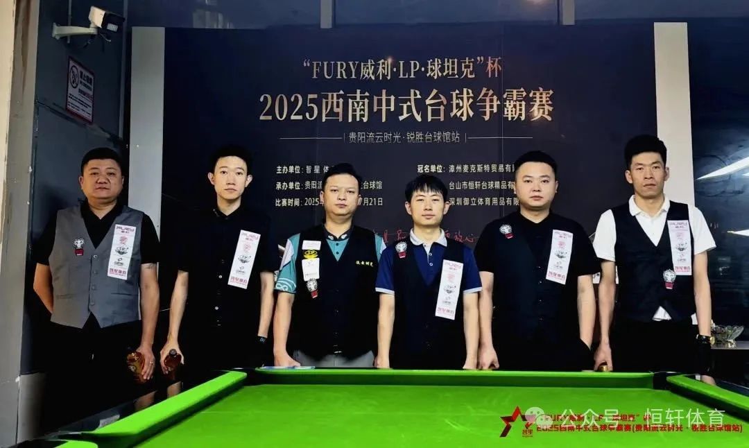 赛果 | “FURY威利·LP·球坦克”杯2025西南中式台球争霸赛（贵阳流云时光·锐胜台球馆站） 徐梓淳 夺冠(图6)