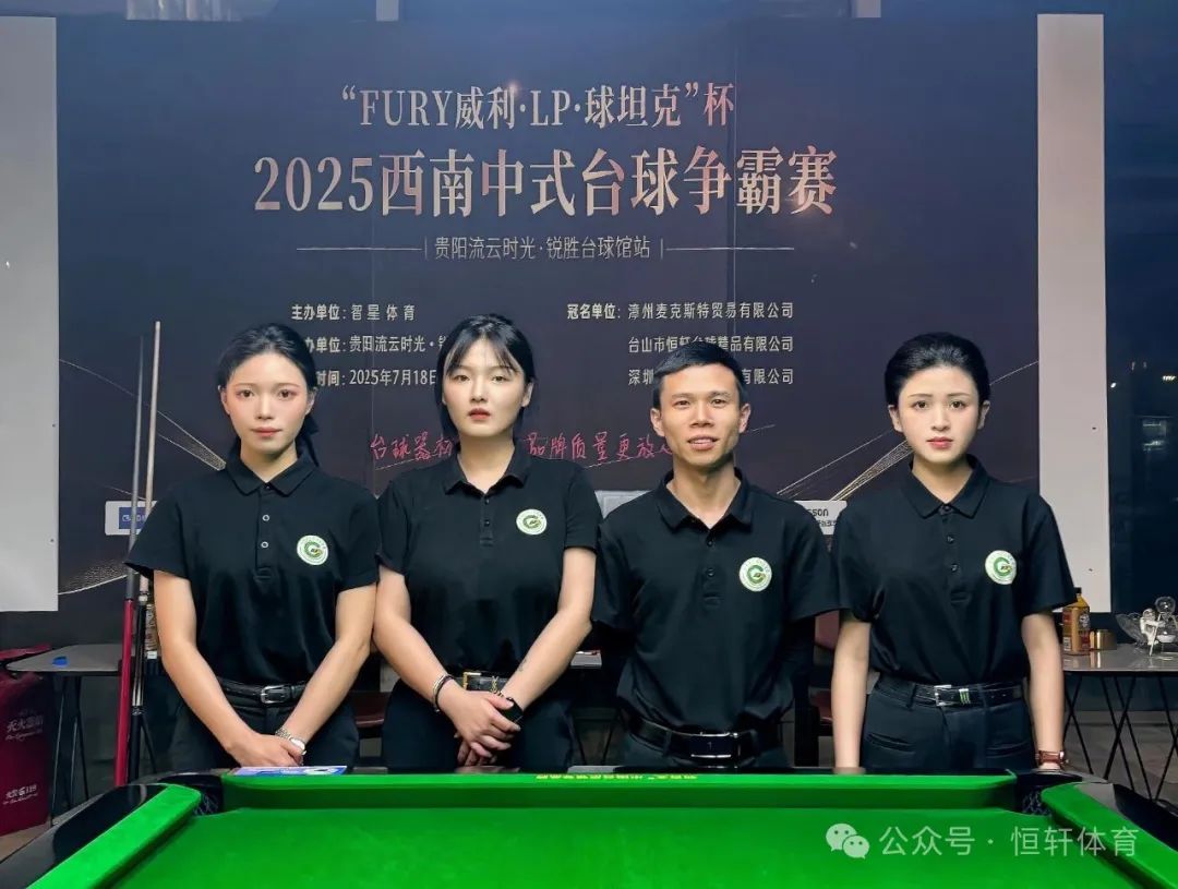 赛果 | “FURY威利·LP·球坦克”杯2025西南中式台球争霸赛（贵阳流云时光·锐胜台球馆站） 徐梓淳 夺冠(图8)