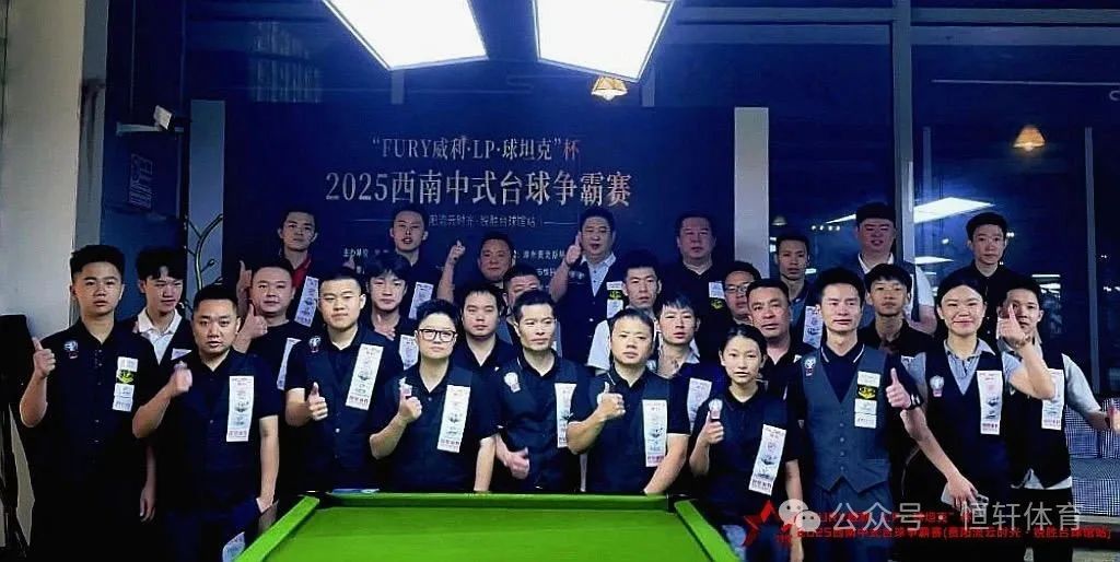 赛果 | “FURY威利·LP·球坦克”杯2025西南中式台球争霸赛（贵阳流云时光·锐胜台球馆站） 徐梓淳 夺冠(图9)