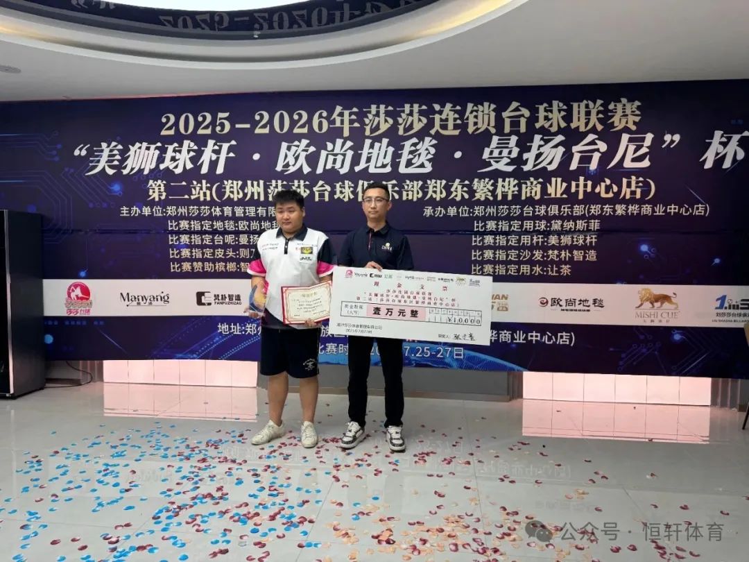 捷报 | 祝贺LP球员 张子豪 荣获2025-2026郑州莎莎连锁台球联赛第二站 冠军(图1)