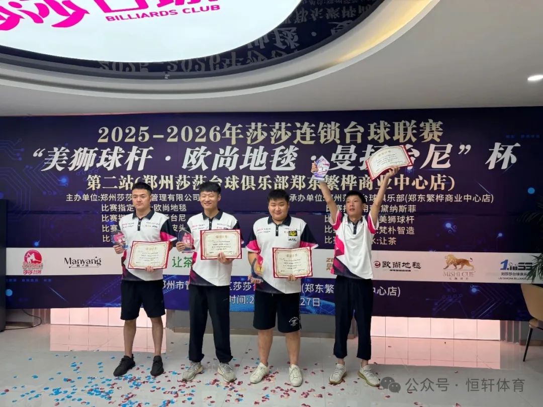 捷报 | 祝贺LP球员 张子豪 荣获2025-2026郑州莎莎连锁台球联赛第二站 冠军(图2)