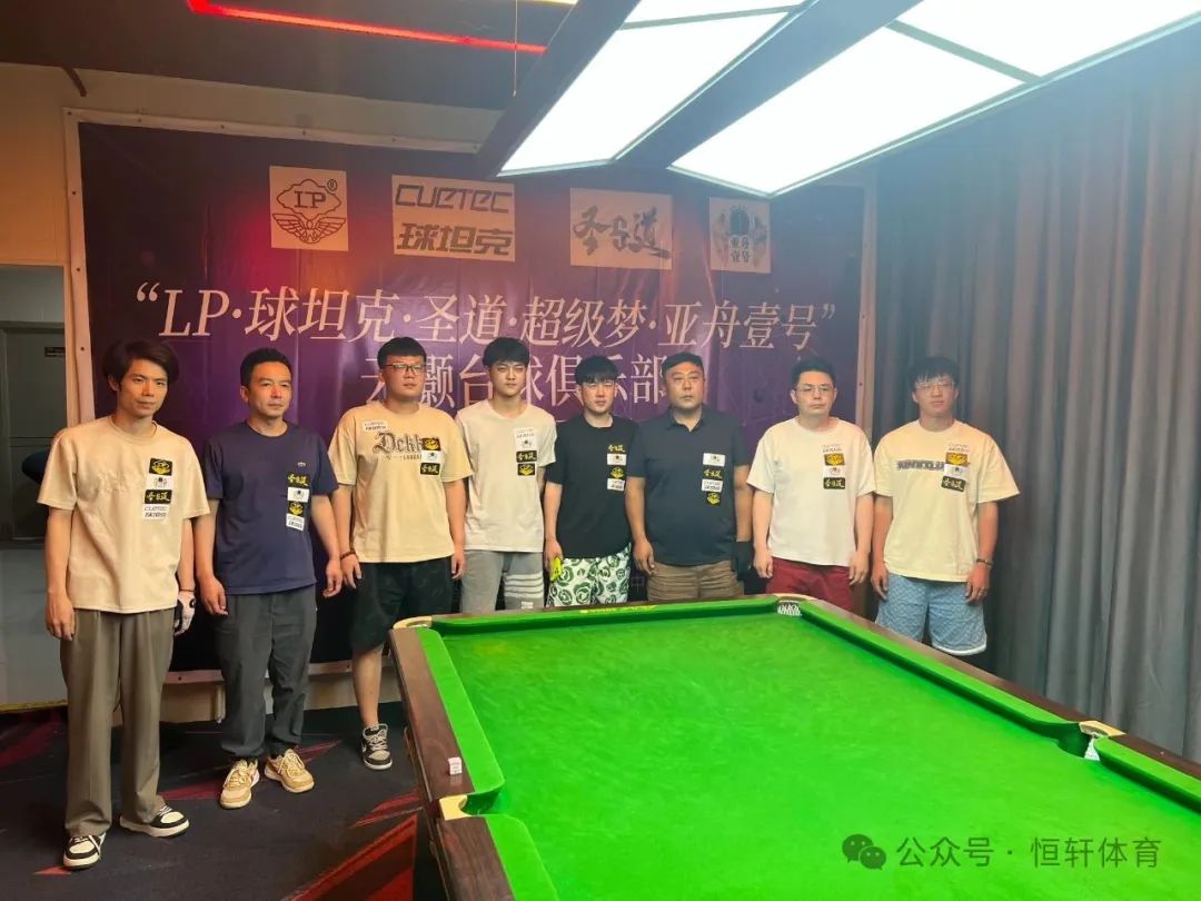 赛果 | LP-球坦克-圣道-超级梦-亚舟壹号杯云灏台球俱乐部中式公开赛 毕阳 夺冠(图6)