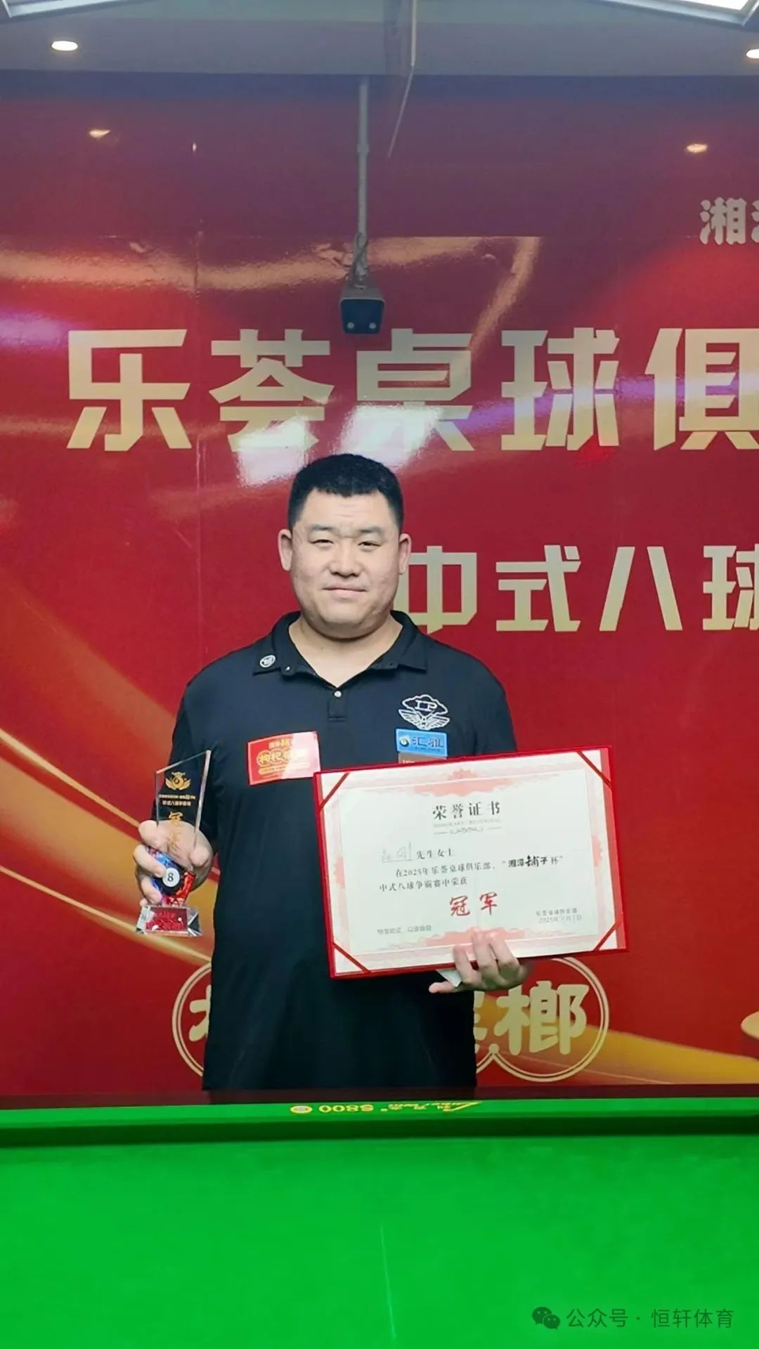 捷报 | 祝贺LP球员 赵刚 荣获西安乐荟桌球俱乐部中式八球争霸赛 冠军(图1)
