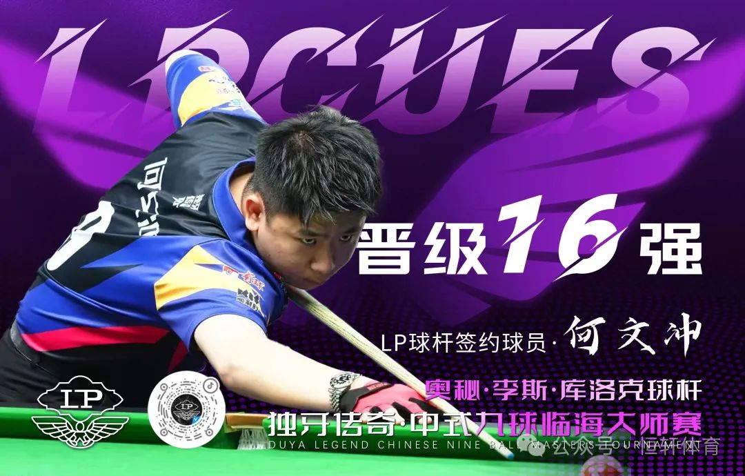 独牙中式九球大师赛 | LP球员何文冲、方雄漫和孙鹏晋级16强(图2)