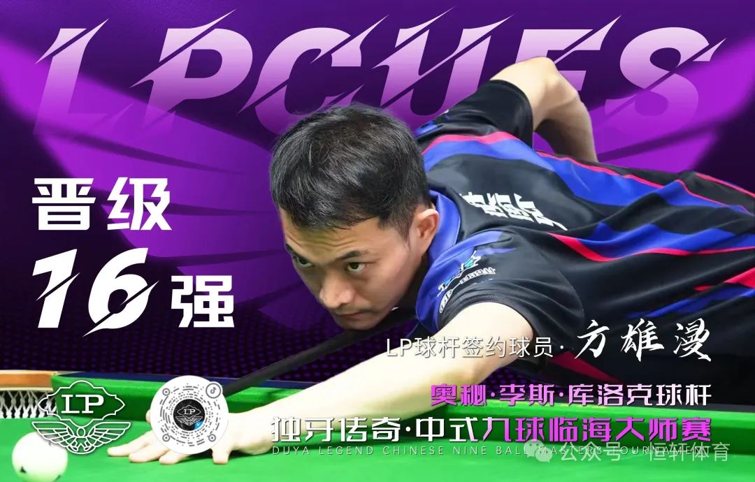 独牙中式九球大师赛 | LP球员何文冲、方雄漫和孙鹏晋级16强(图3)
