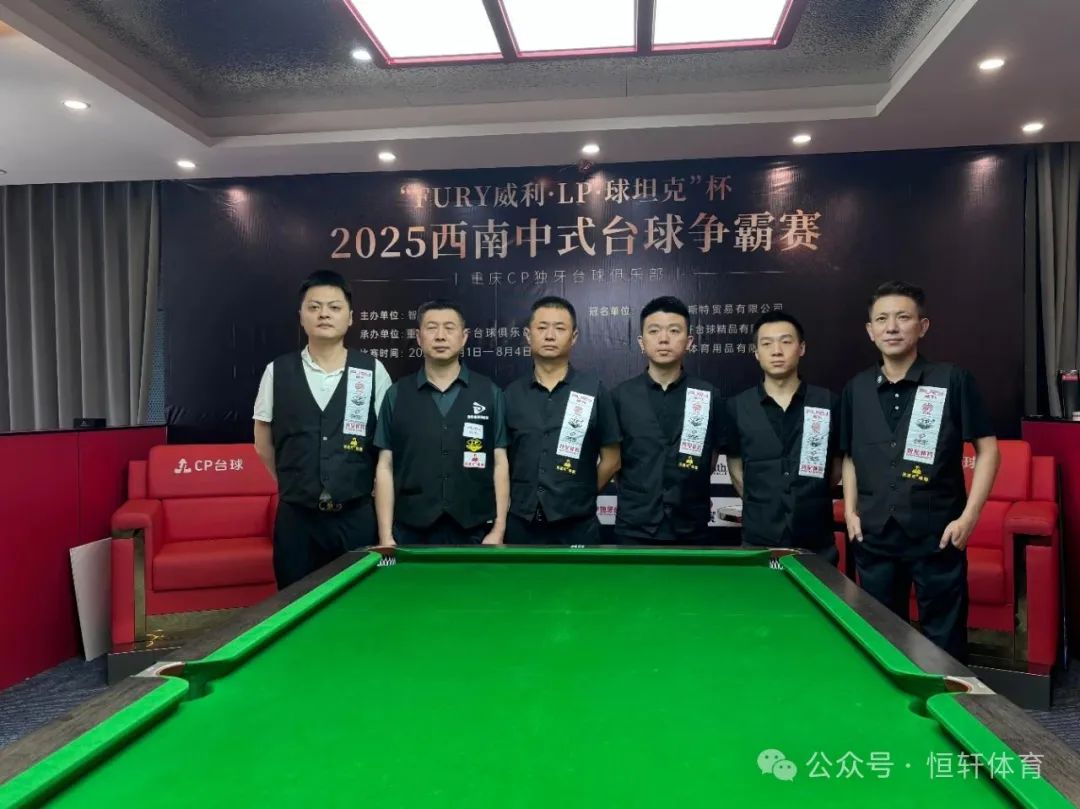赛果 | “FURY威利·LP·球坦克”杯2025西南中式台球争霸赛（重庆CP独牙台球俱乐部站）陈曾 夺冠(图5)