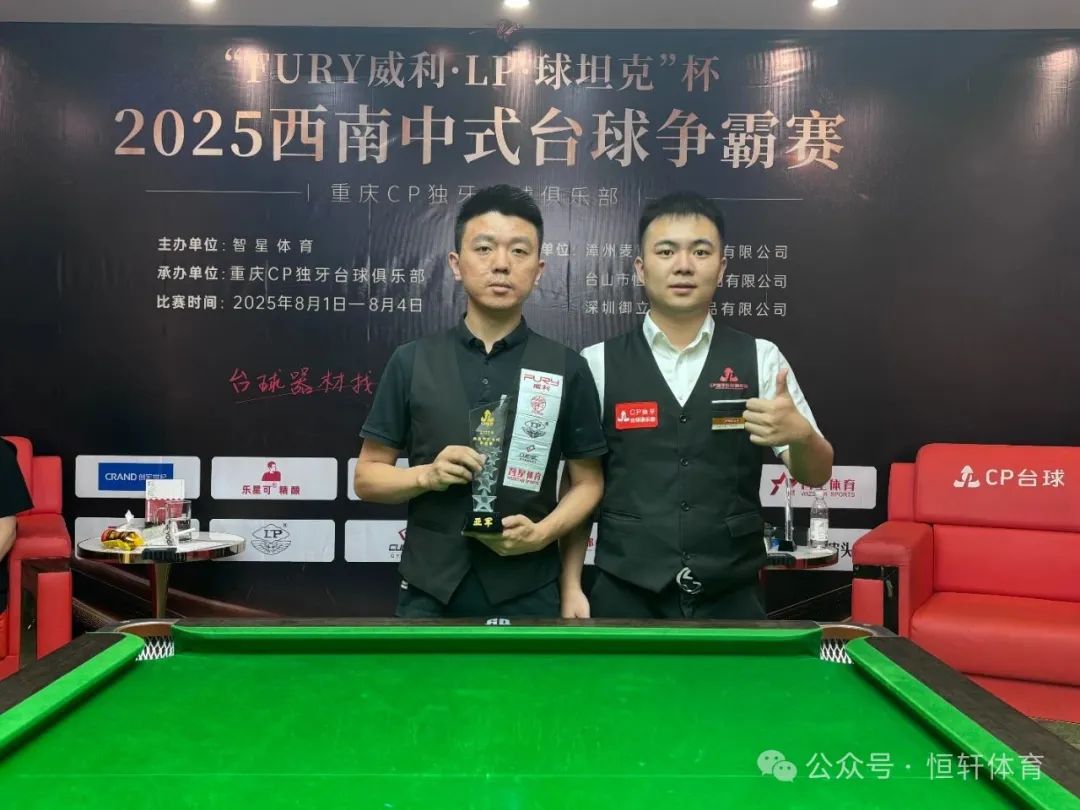 赛果 | “FURY威利·LP·球坦克”杯2025西南中式台球争霸赛（重庆CP独牙台球俱乐部站）陈曾 夺冠(图2)