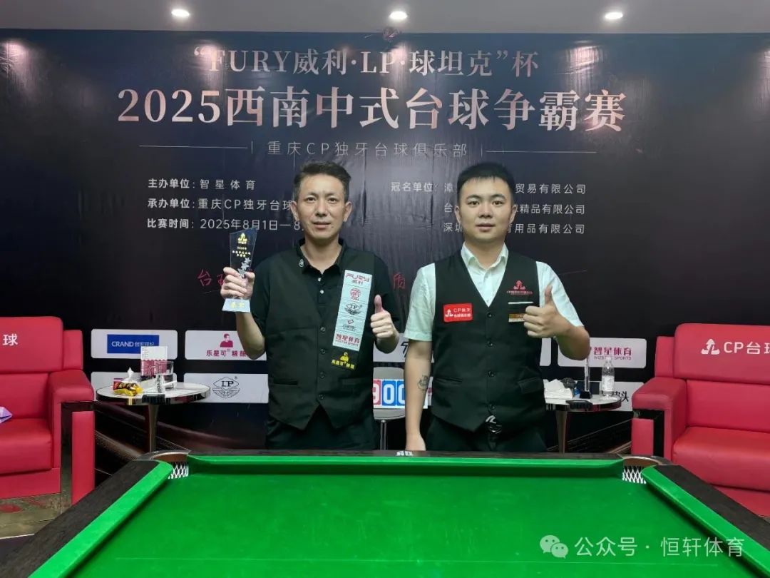 赛果 | “FURY威利·LP·球坦克”杯2025西南中式台球争霸赛（重庆CP独牙台球俱乐部站）陈曾 夺冠(图3)