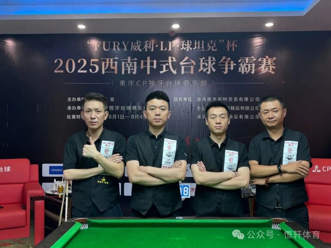 赛果 | “FURY威利·LP·球坦克”杯2025西南中式台球争霸赛（重庆CP独牙台球俱乐部站）陈曾 夺冠(图4)