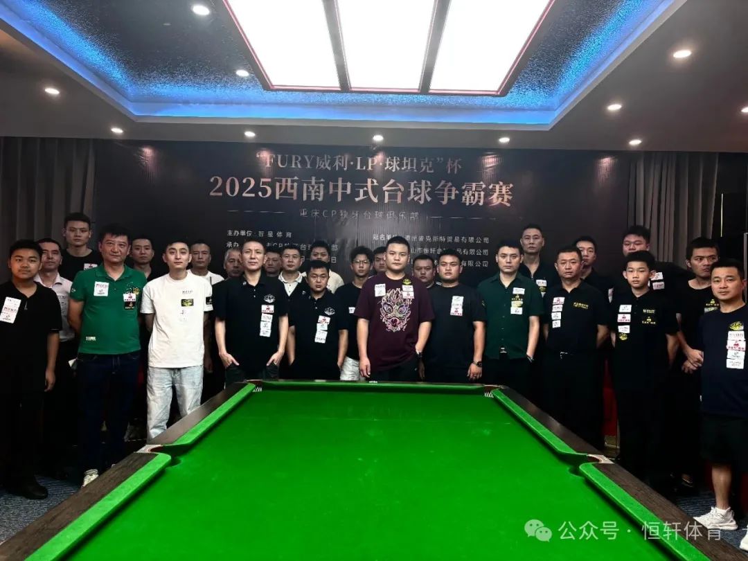 赛果 | “FURY威利·LP·球坦克”杯2025西南中式台球争霸赛（重庆CP独牙台球俱乐部站）陈曾 夺冠(图7)