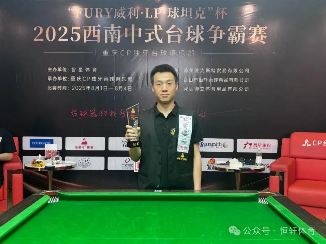 捷报 | 祝贺LP球员 陈曾、张乔、黄锐 包揽2025西南中式台球争霸赛（重庆CP独牙台球俱乐部站）冠亚季军(图1)