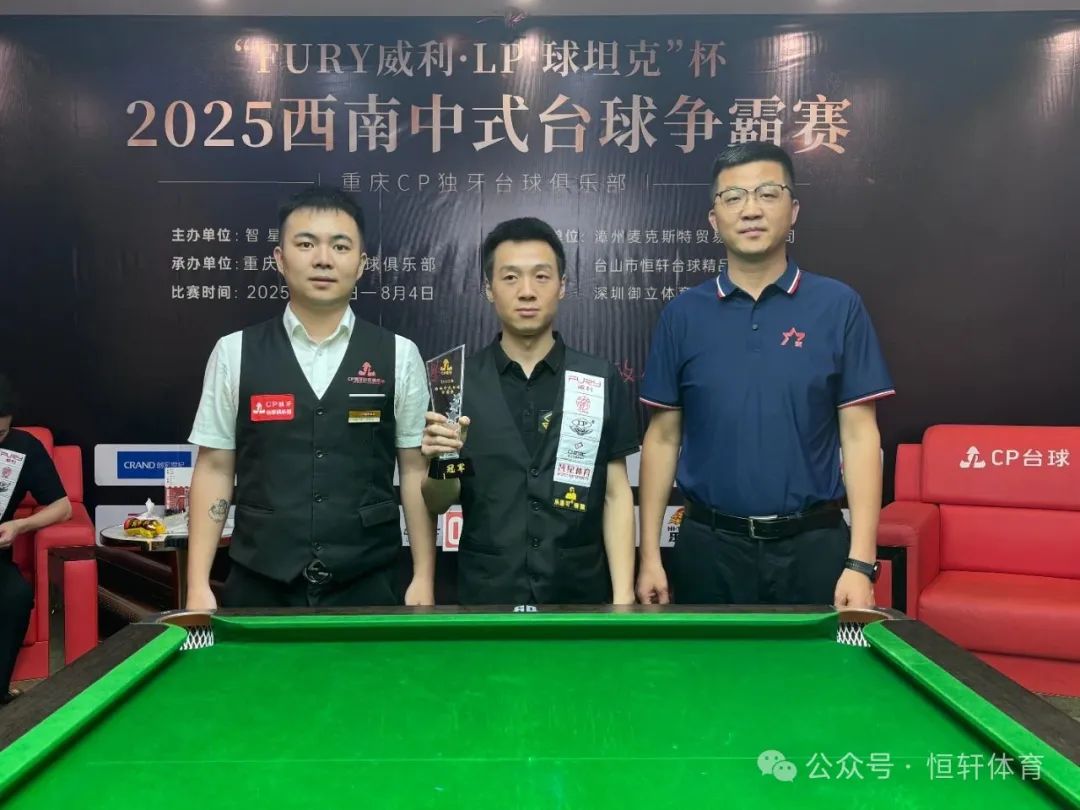 捷报 | 祝贺LP球员 陈曾、张乔、黄锐 包揽2025西南中式台球争霸赛（重庆CP独牙台球俱乐部站）冠亚季军(图2)