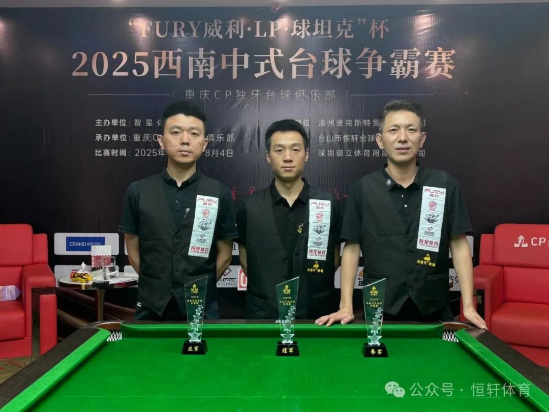 捷报 | 祝贺LP球员 陈曾、张乔、黄锐 包揽2025西南中式台球争霸赛（重庆CP独牙台球俱乐部站）冠亚季军(图3)
