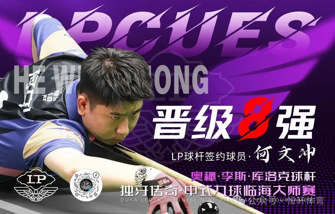 独牙中式九球大师赛 | LP球员何文冲携手队友孙鹏闯入8强(图2)