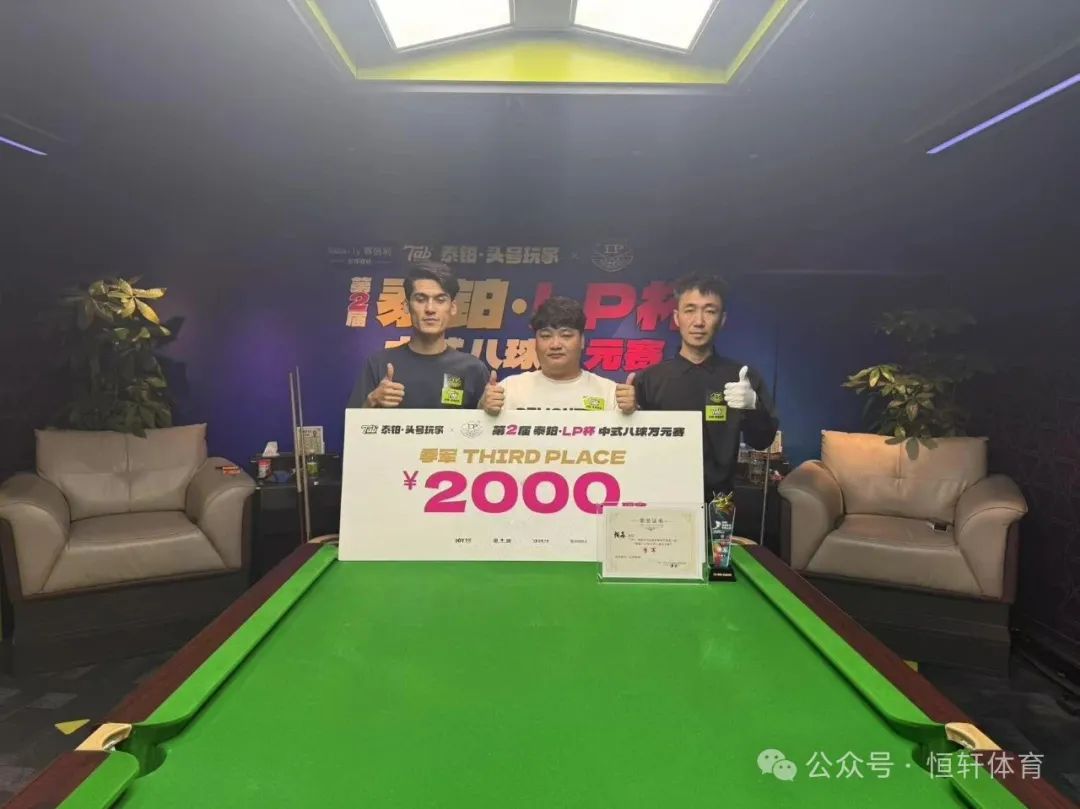 赛果 | 深圳泰铂•LP杯中式八球万元赛 汪南 夺冠(图3)