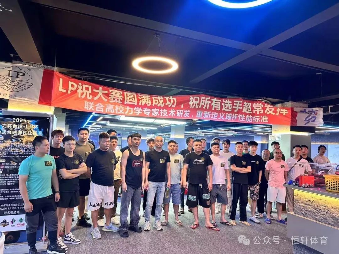 赛果 | 2025乐其台球·LP杯汕头中式台球弹性让球赛 蔡健熹 夺冠(图7)