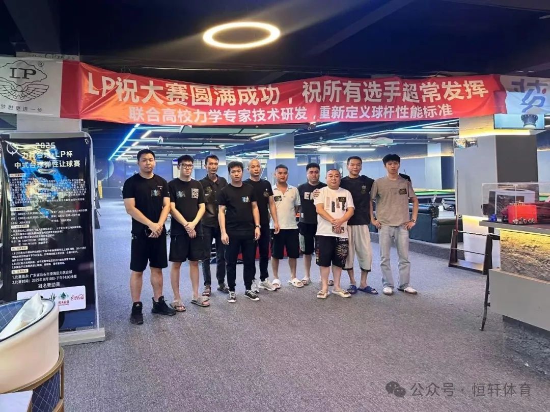 赛果 | 2025乐其台球·LP杯汕头中式台球弹性让球赛 蔡健熹 夺冠(图6)