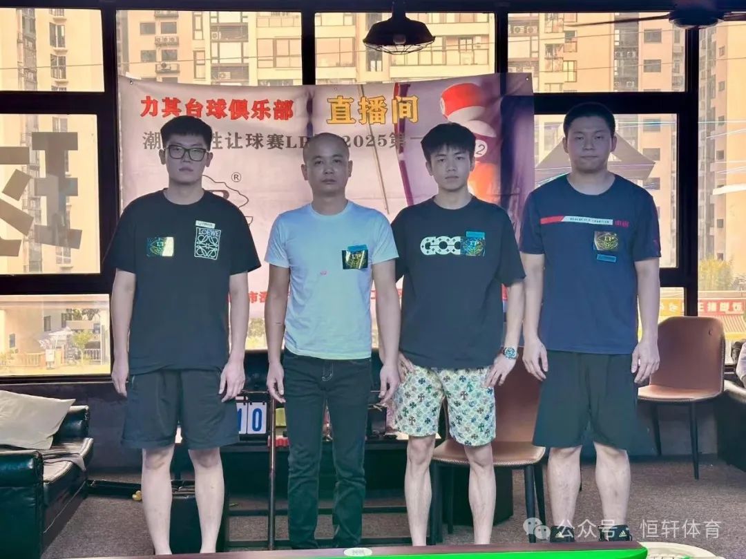 赛果 | 2025乐其台球·LP杯汕头中式台球弹性让球赛 蔡健熹 夺冠(图5)