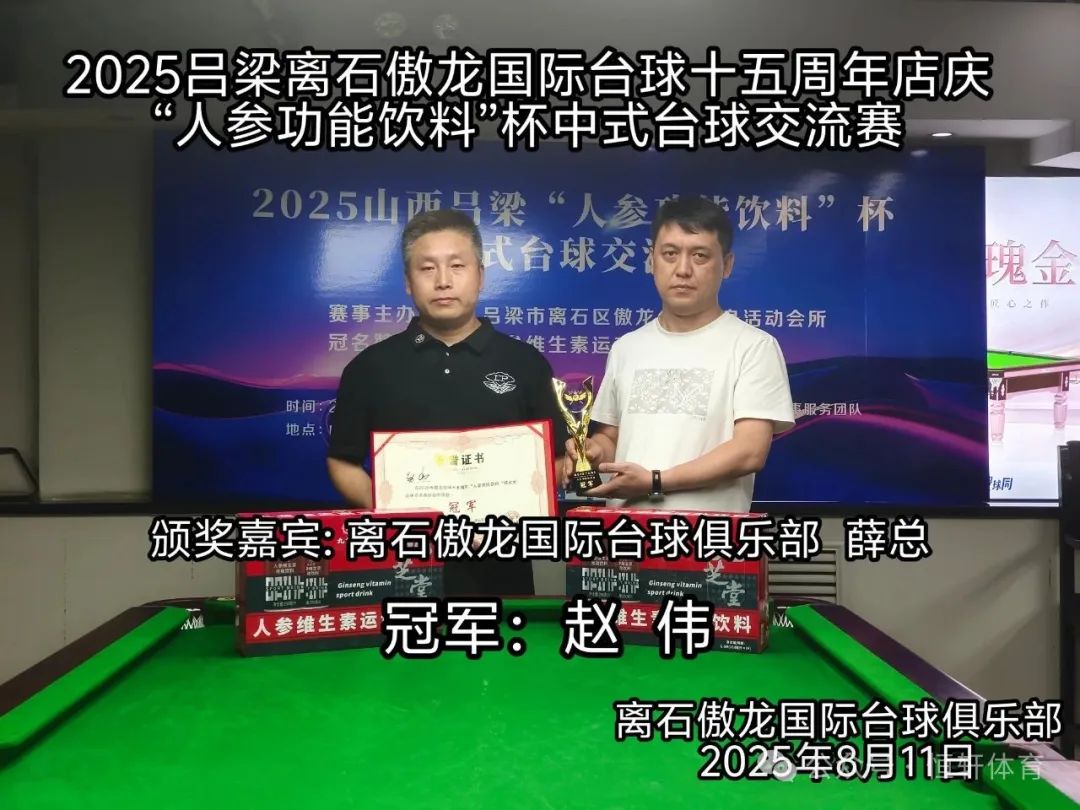捷报 | 祝贺LP球员 赵伟 荣获山西吕梁“人参功能饮料”杯暨傲龙开业15周年中式台球交流赛 冠军