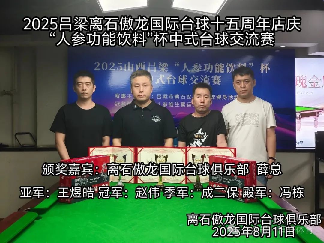 捷报 | 祝贺LP球员 赵伟 荣获山西吕梁“人参功能饮料”杯暨傲龙开业15周年中式台球交流赛 冠军(图2)