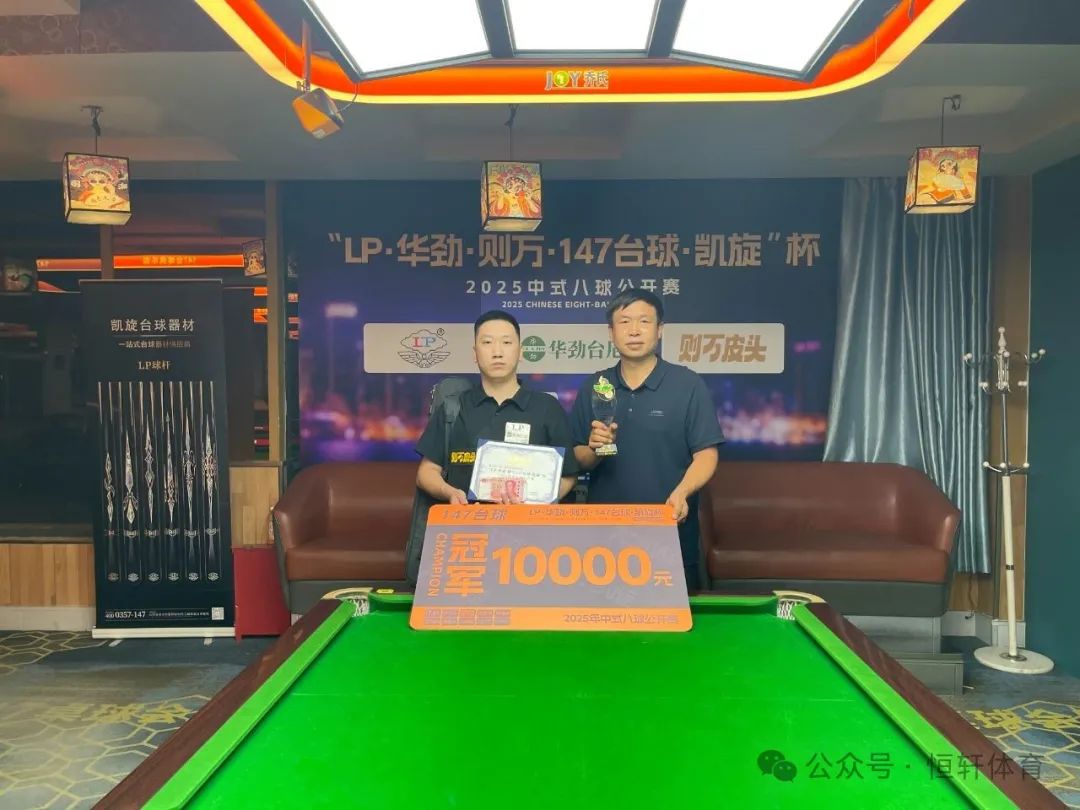 赛果 | "LP·华劲台尼·则万皮头·147台球·凯旋杯" 董文杰 夺冠(图1)