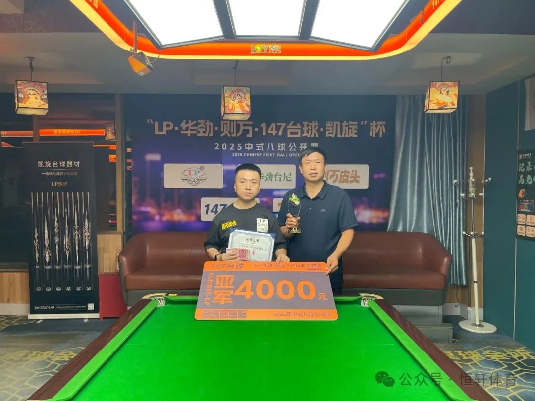 赛果 | "LP·华劲台尼·则万皮头·147台球·凯旋杯" 董文杰 夺冠(图2)