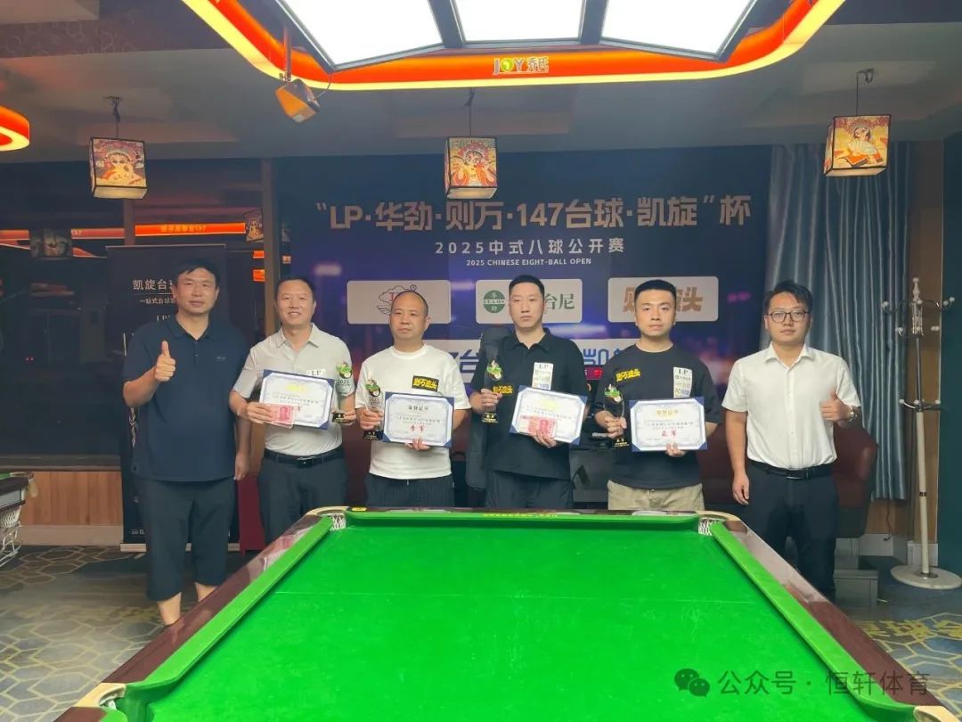 赛果 | "LP·华劲台尼·则万皮头·147台球·凯旋杯" 董文杰 夺冠(图4)