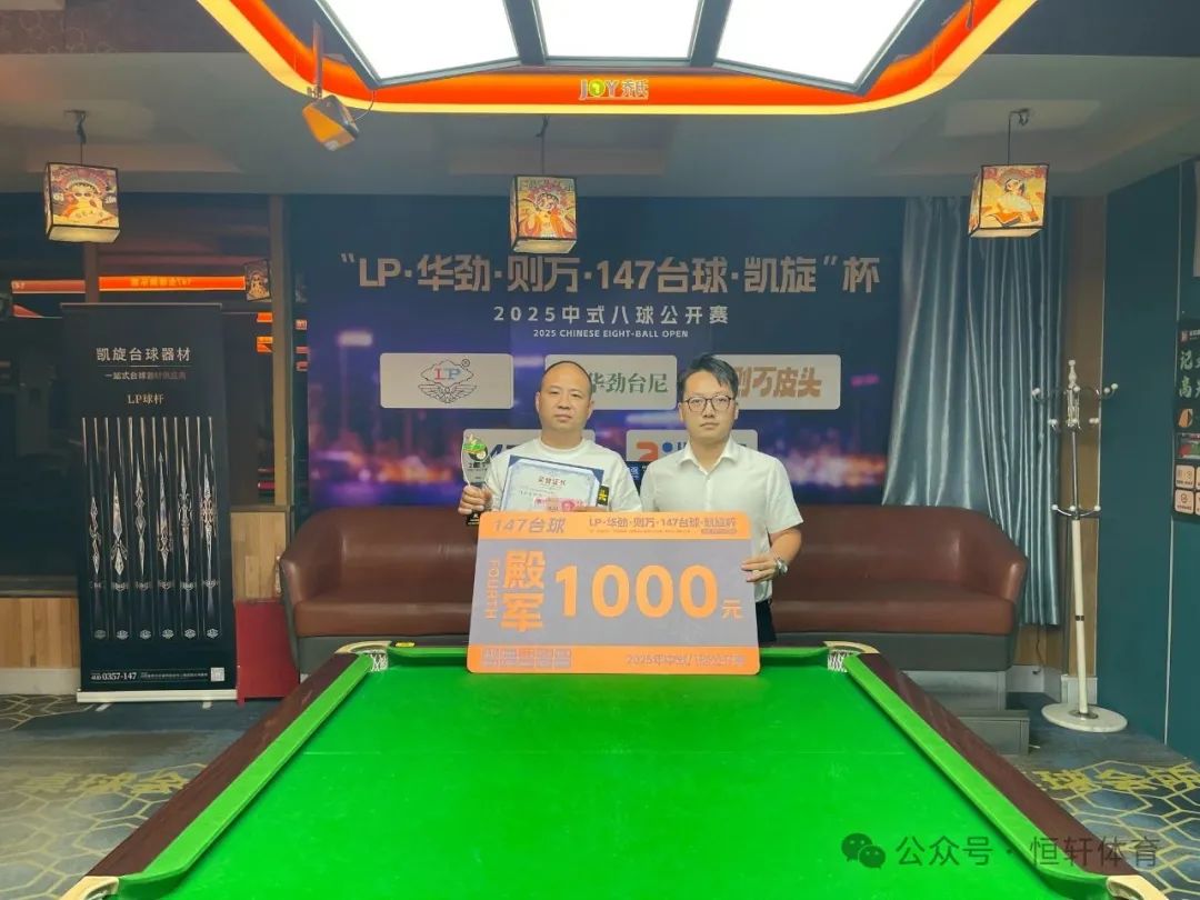 赛果 | "LP·华劲台尼·则万皮头·147台球·凯旋杯" 董文杰 夺冠(图3)
