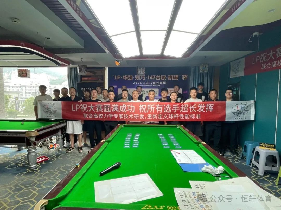 赛果 | "LP·华劲台尼·则万皮头·147台球·凯旋杯" 董文杰 夺冠(图6)