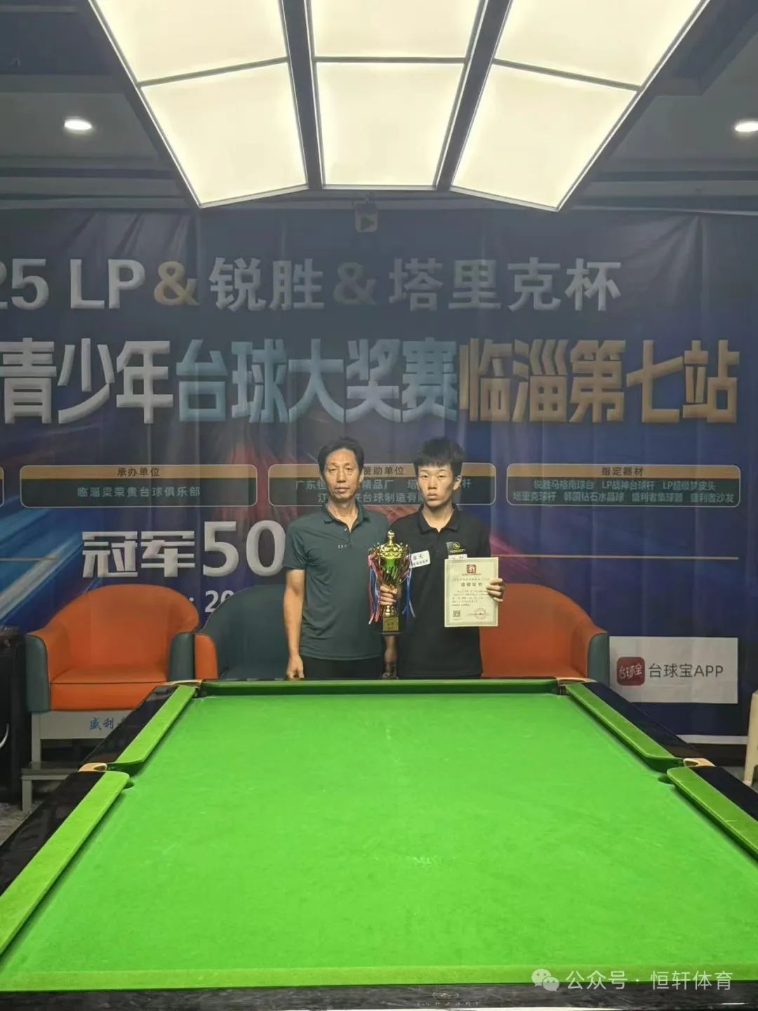 赛果 | 2025LP-锐胜-塔里克杯山东宫氏青少年台球大奖赛临淄第七站 陈良玉 夺冠