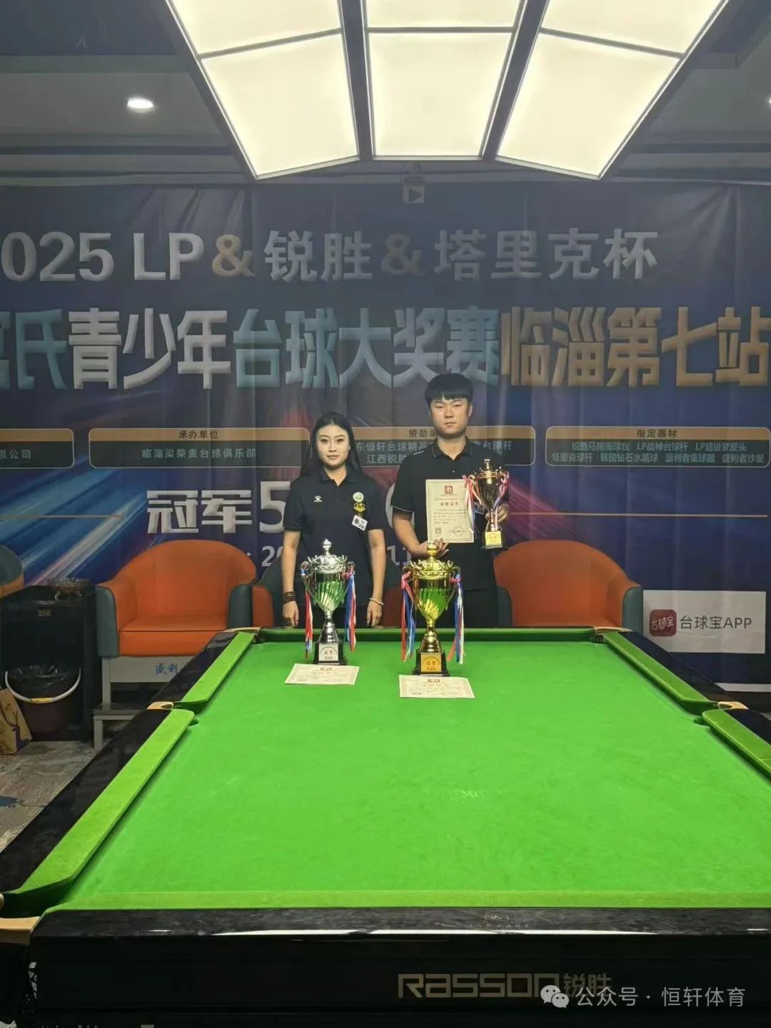 赛果 | 2025LP-锐胜-塔里克杯山东宫氏青少年台球大奖赛临淄第七站 陈良玉 夺冠(图2)