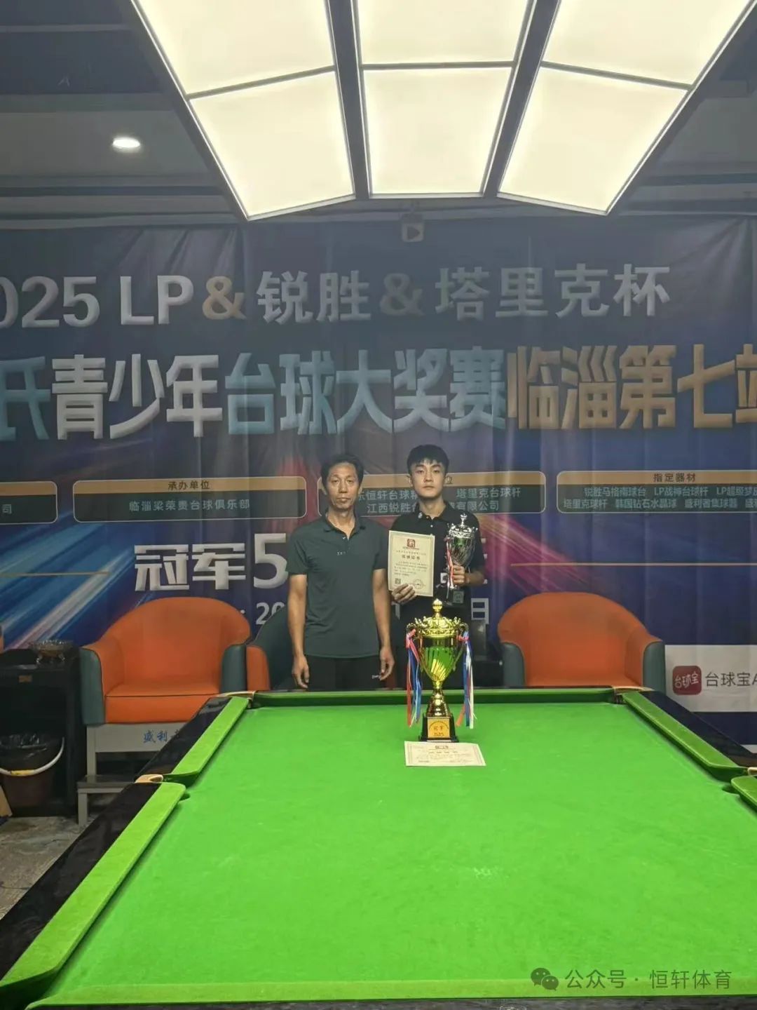 赛果 | 2025LP-锐胜-塔里克杯山东宫氏青少年台球大奖赛临淄第七站 陈良玉 夺冠(图3)