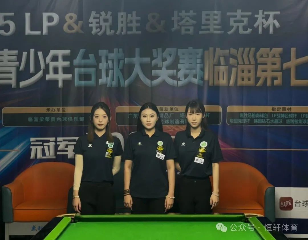 赛果 | 2025LP-锐胜-塔里克杯山东宫氏青少年台球大奖赛临淄第七站 陈良玉 夺冠(图6)