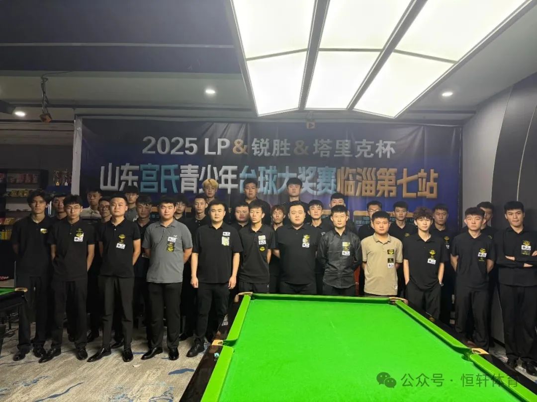 赛果 | 2025LP-锐胜-塔里克杯山东宫氏青少年台球大奖赛临淄第七站 陈良玉 夺冠(图8)