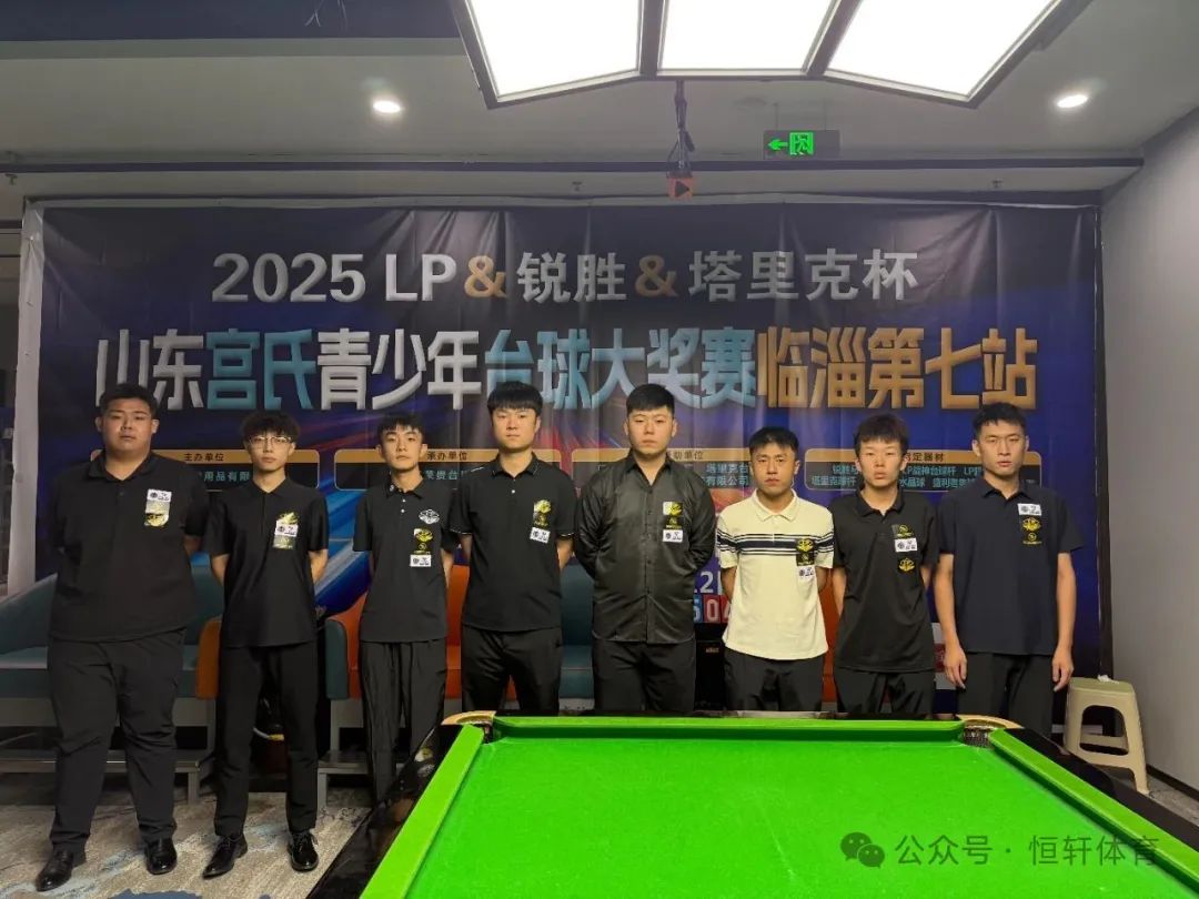 赛果 | 2025LP-锐胜-塔里克杯山东宫氏青少年台球大奖赛临淄第七站 陈良玉 夺冠(图7)