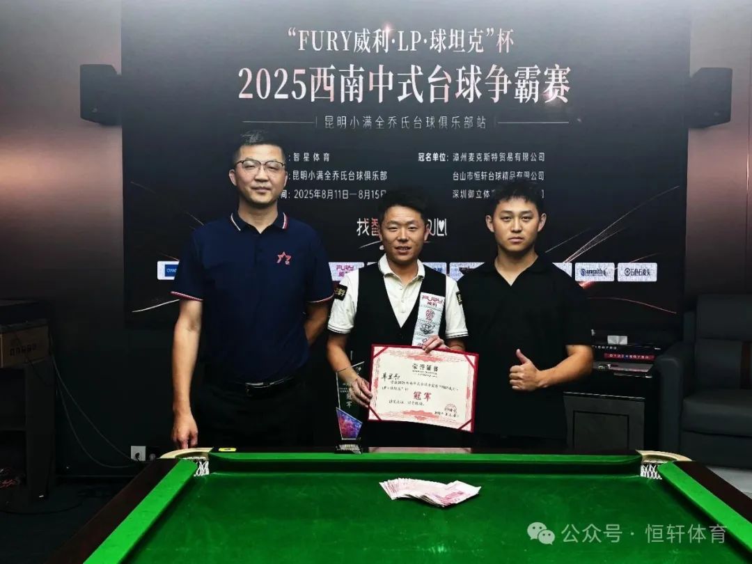 赛果 | “FURY威利・LP・球坦克”杯 2025西南中式台球争霸赛（昆明小满全乔氏台球俱乐部站） 单显书 夺冠