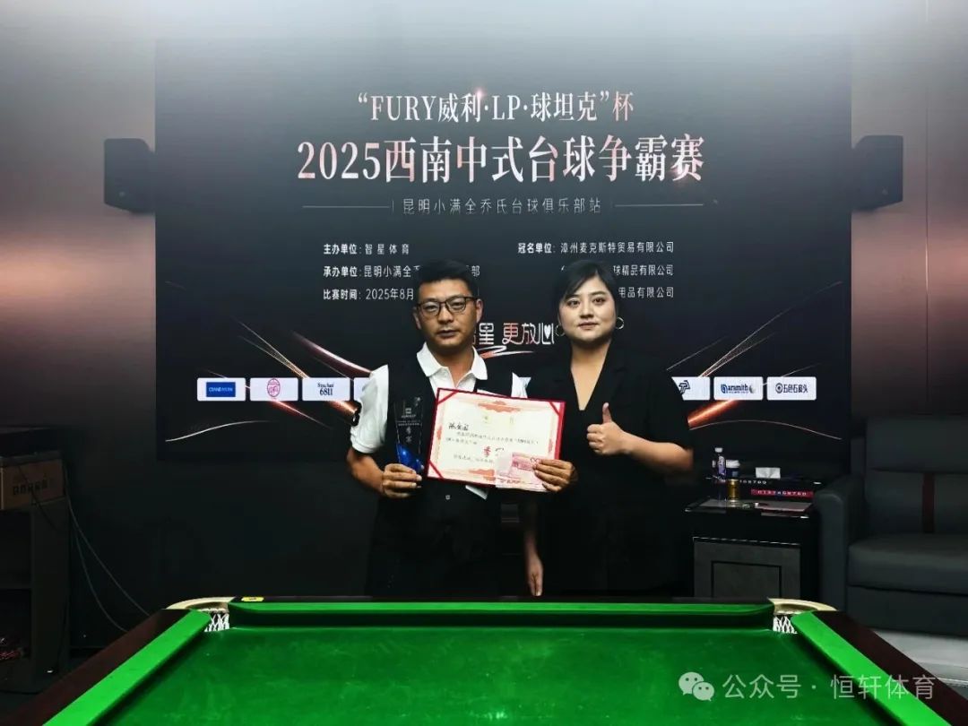 赛果 | “FURY威利・LP・球坦克”杯 2025西南中式台球争霸赛（昆明小满全乔氏台球俱乐部站） 单显书 夺冠(图3)
