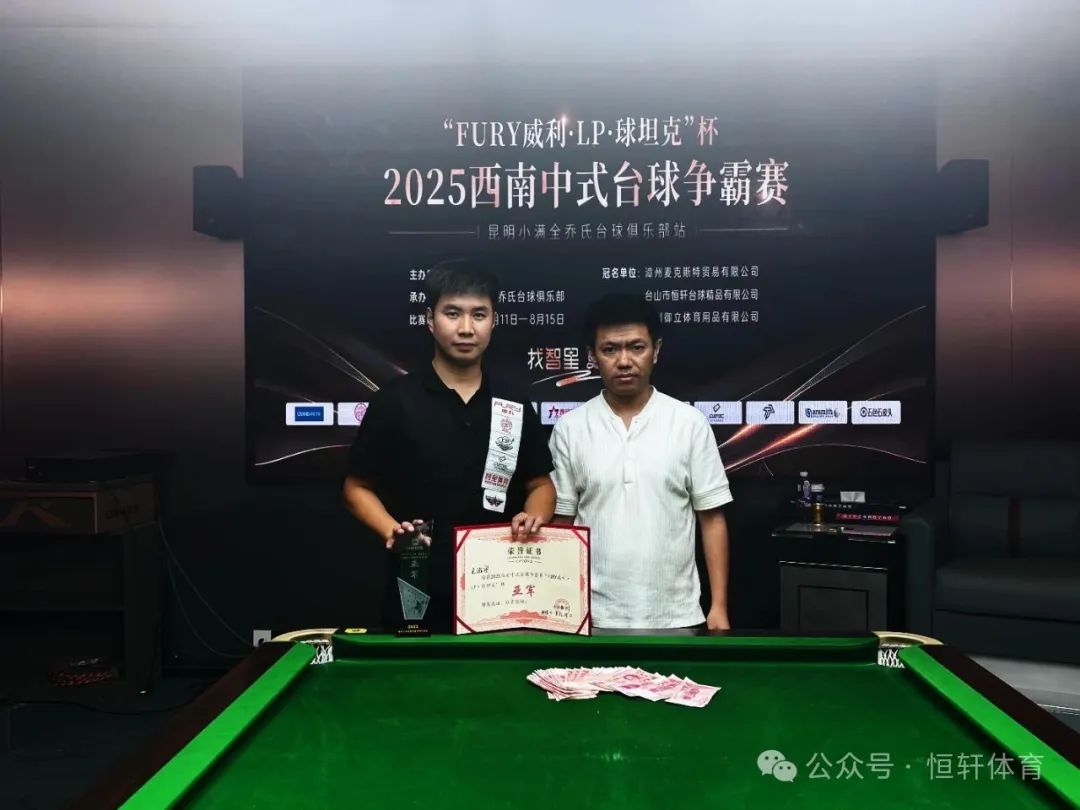 赛果 | “FURY威利・LP・球坦克”杯 2025西南中式台球争霸赛（昆明小满全乔氏台球俱乐部站） 单显书 夺冠(图2)
