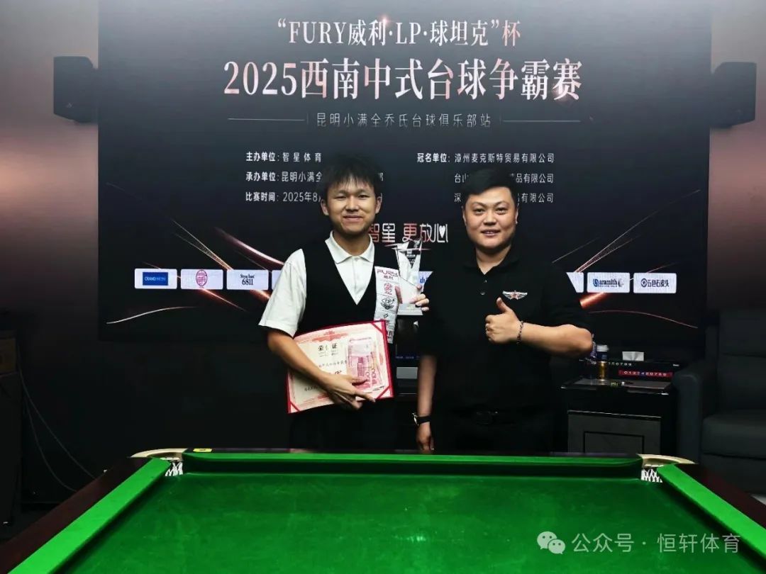 赛果 | “FURY威利・LP・球坦克”杯 2025西南中式台球争霸赛（昆明小满全乔氏台球俱乐部站） 单显书 夺冠(图4)