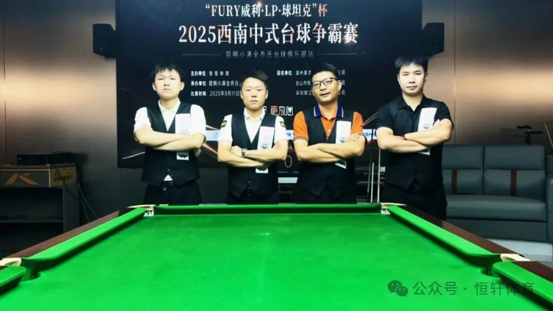 赛果 | “FURY威利・LP・球坦克”杯 2025西南中式台球争霸赛（昆明小满全乔氏台球俱乐部站） 单显书 夺冠(图5)