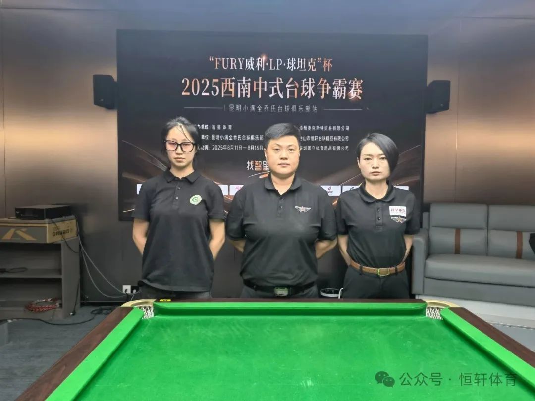 赛果 | “FURY威利・LP・球坦克”杯 2025西南中式台球争霸赛（昆明小满全乔氏台球俱乐部站） 单显书 夺冠(图6)