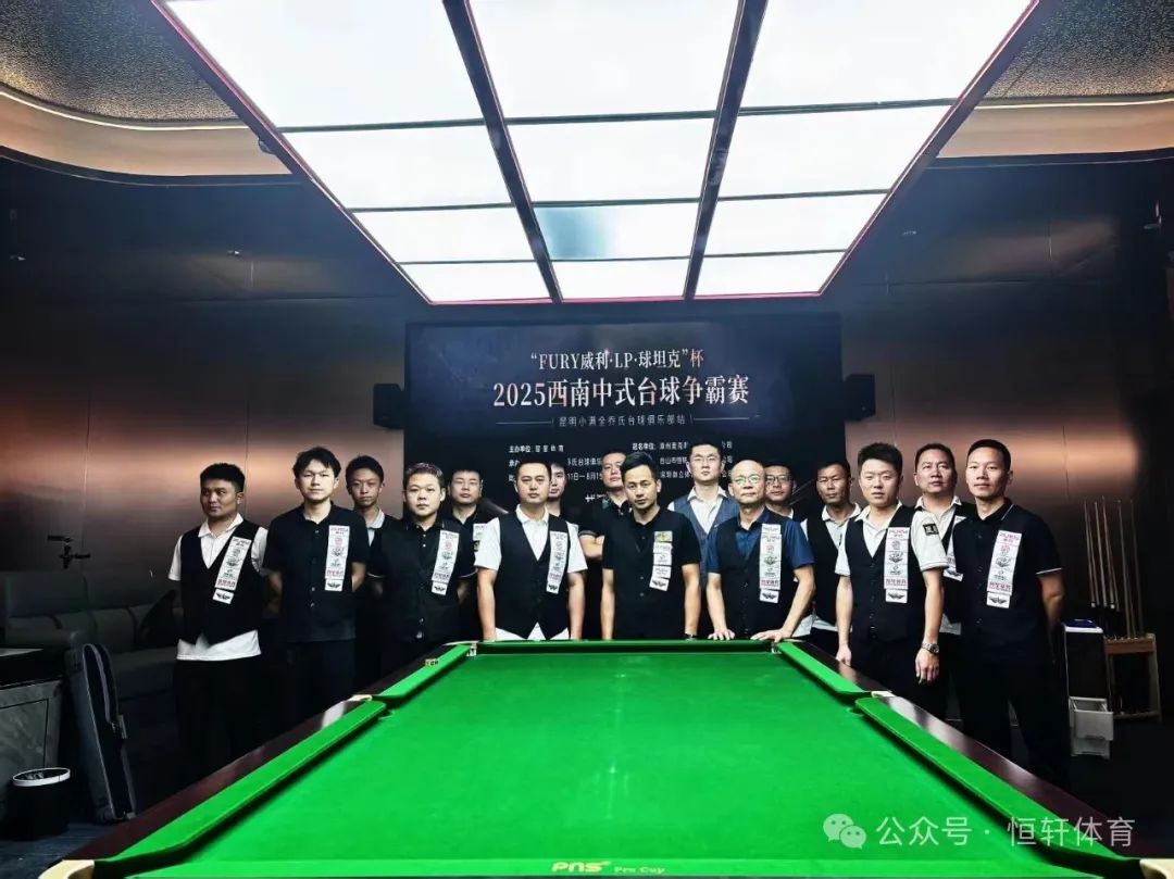 赛果 | “FURY威利・LP・球坦克”杯 2025西南中式台球争霸赛（昆明小满全乔氏台球俱乐部站） 单显书 夺冠(图7)