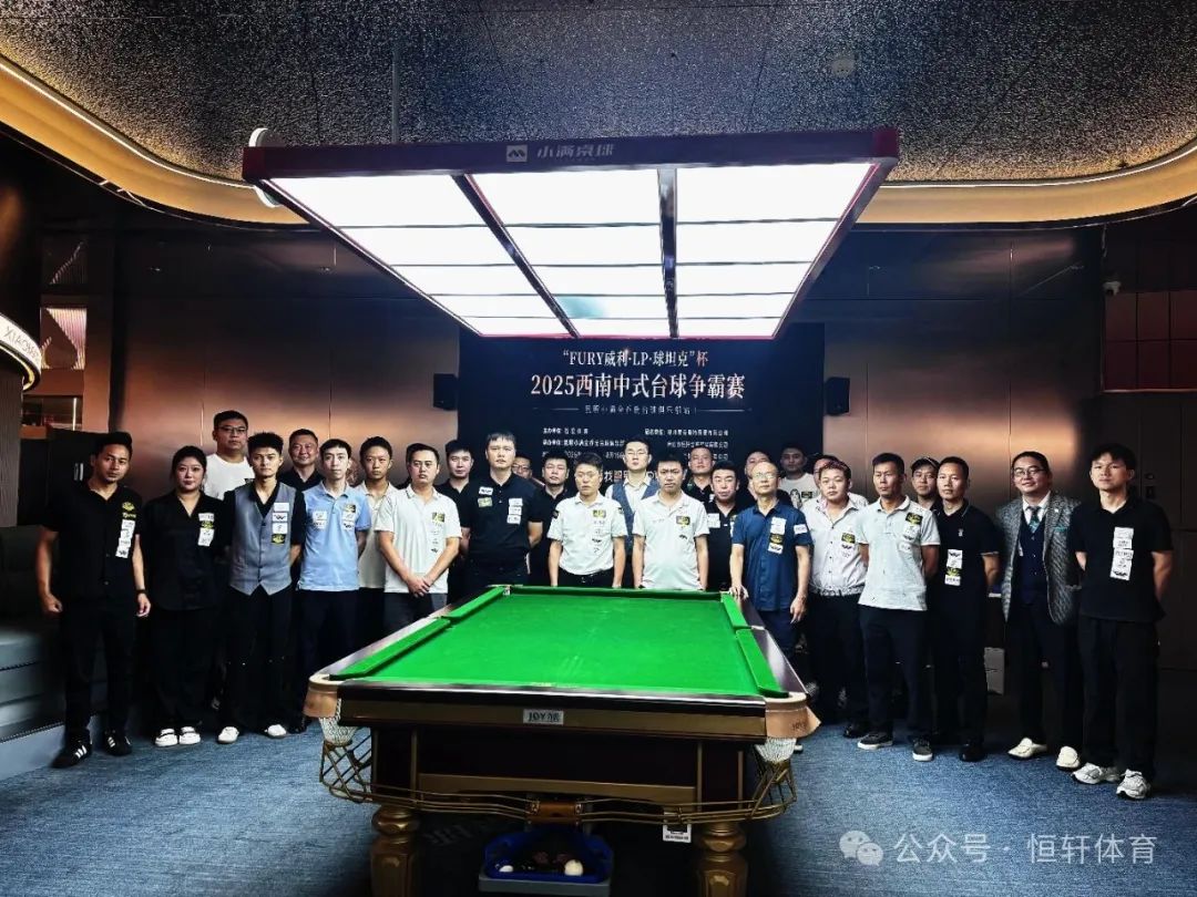 赛果 | “FURY威利・LP・球坦克”杯 2025西南中式台球争霸赛（昆明小满全乔氏台球俱乐部站） 单显书 夺冠(图8)
